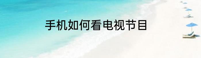 手机如何看电视节目
