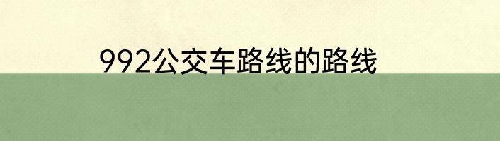 992公交车路线的路线