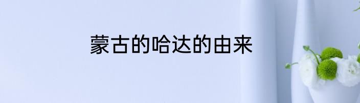 蒙古的哈达的由来