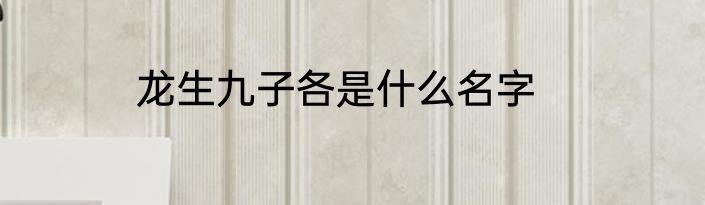 龙生九子各是什么名字