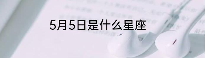 5月5日是什么星座