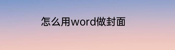 怎么用word做封面