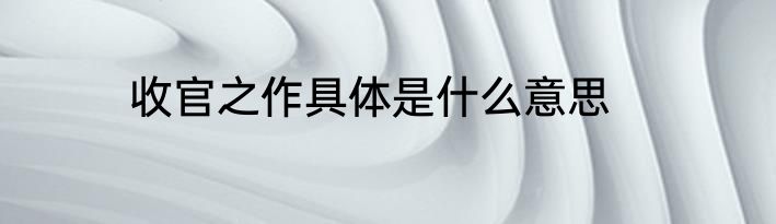 收官之作具体是什么意思
