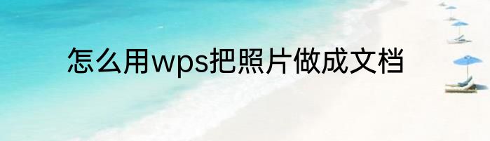怎么用wps把照片做成文档
