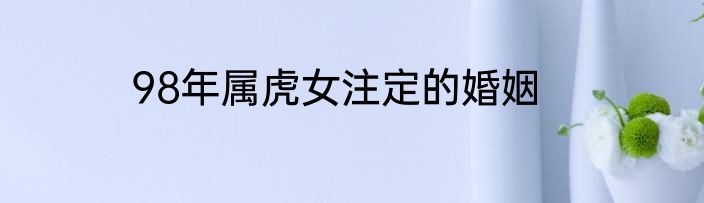 98年属虎女注定的婚姻