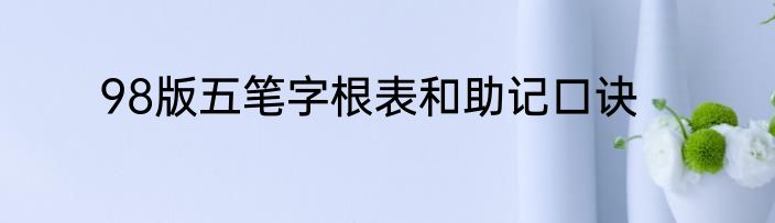 98版五笔字根表和助记口诀