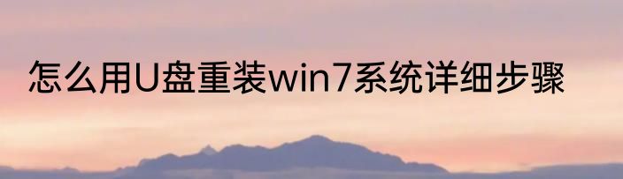 怎么用U盘重装win7系统详细步骤