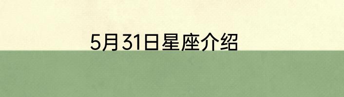5月31日星座介绍