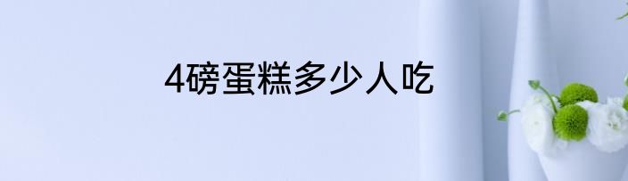 4磅蛋糕多少人吃