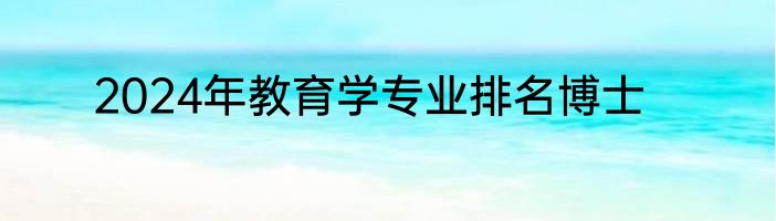 2024年教育学专业排名博士