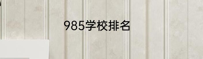 985学校排名