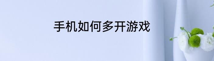 手机如何多开游戏