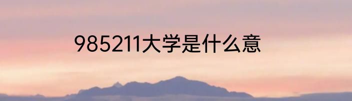985211大学是什么意