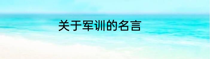 关于军训的名言