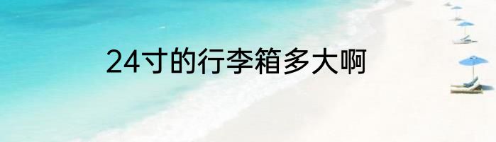 24寸的行李箱多大啊