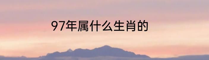 97年属什么生肖的