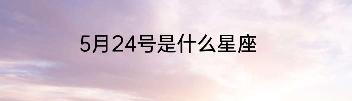 5月24号是什么星座
