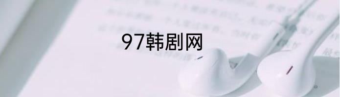 97韩剧网