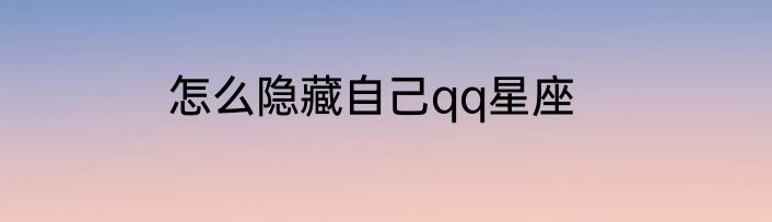 怎么隐藏自己qq星座