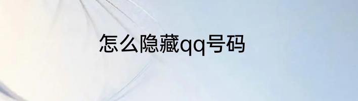 怎么隐藏qq号码