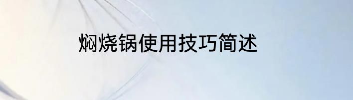 焖烧锅使用技巧简述