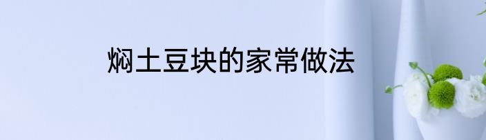焖土豆块的家常做法
