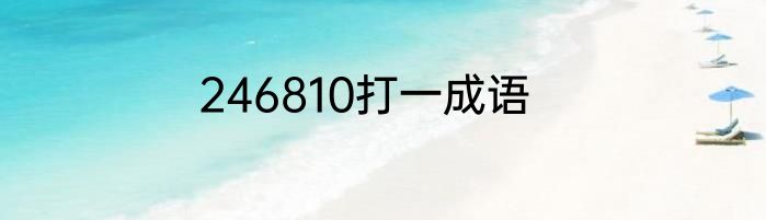关于酒会的开场白