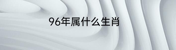 96年属什么生肖