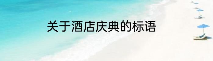 关于酒店庆典的标语
