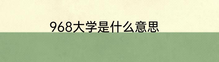 968大学是什么意思