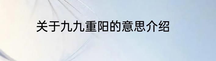 关于九九重阳的意思介绍