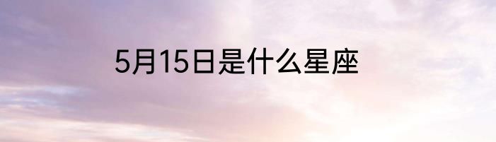 5月15日是什么星座