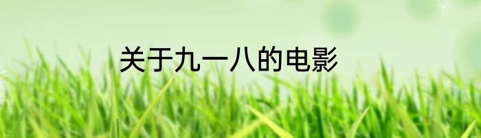 关于九一八的电影