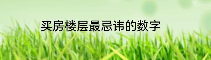 买房楼层最忌讳的数字