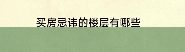 买房忌讳的楼层有哪些