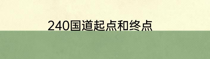 240国道起点和终点