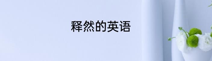 释然的英语
