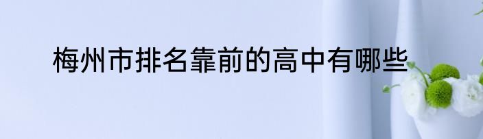 梅州市排名靠前的高中有哪些