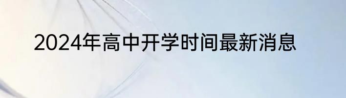 2024年高中开学时间最新消息