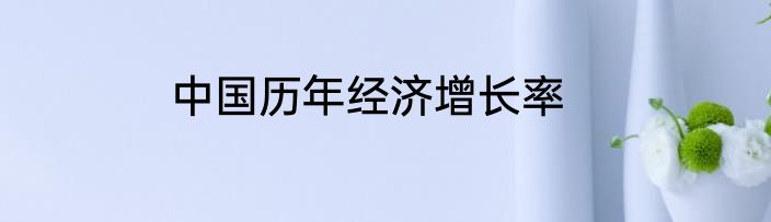 中国历年经济增长率