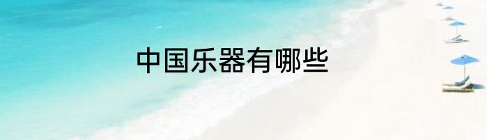 中国乐器有哪些