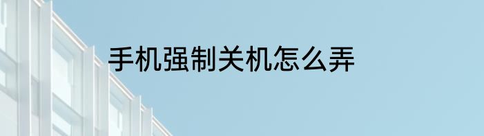 手机强制关机怎么弄