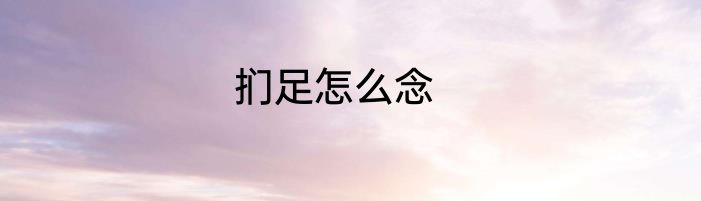 扪足怎么念