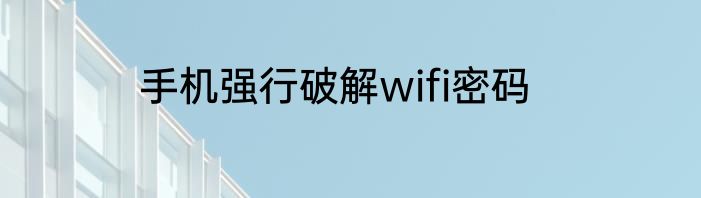 手机强行破解wifi密码