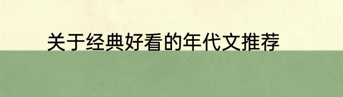 关于经典好看的年代文推荐