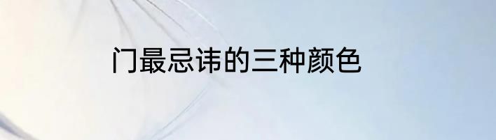 门最忌讳的三种颜色