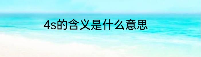 4s的含义是什么意思
