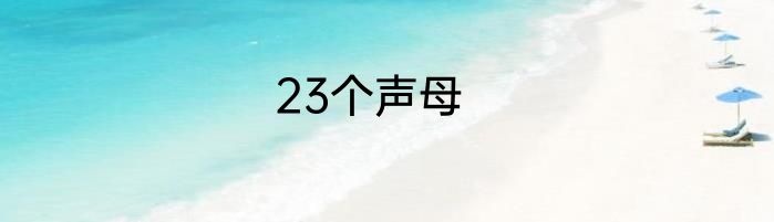 23个声母