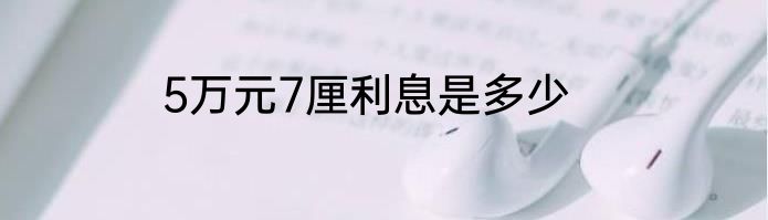 5万元7厘利息是多少