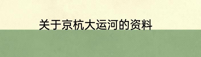 关于京杭大运河的资料